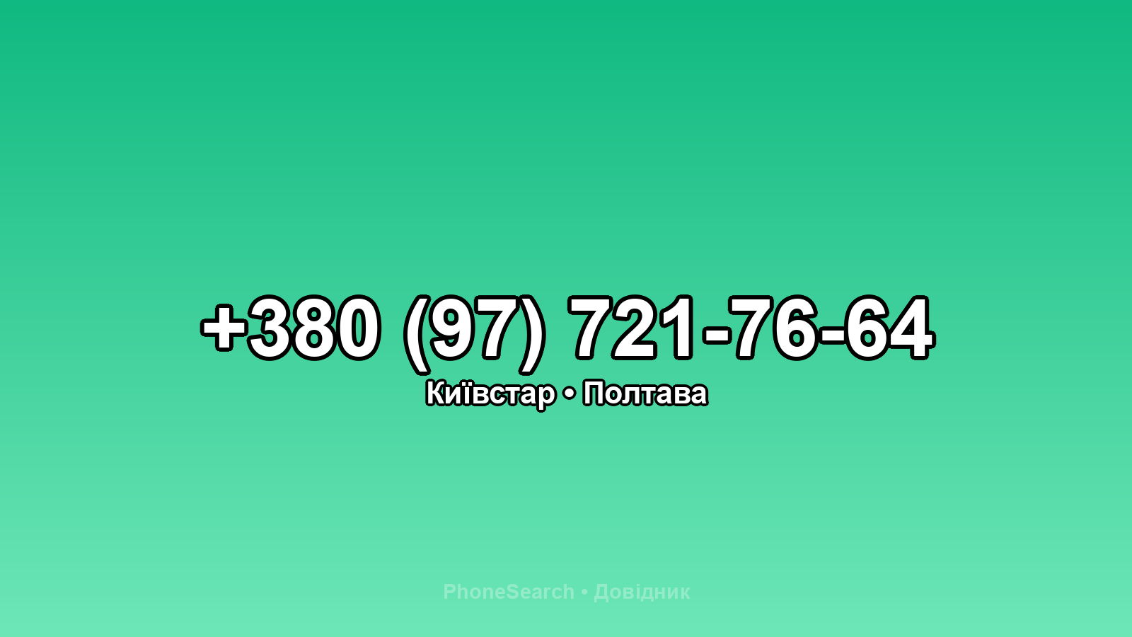 Номер +380 (97) 721-76-64 - вариант 1
