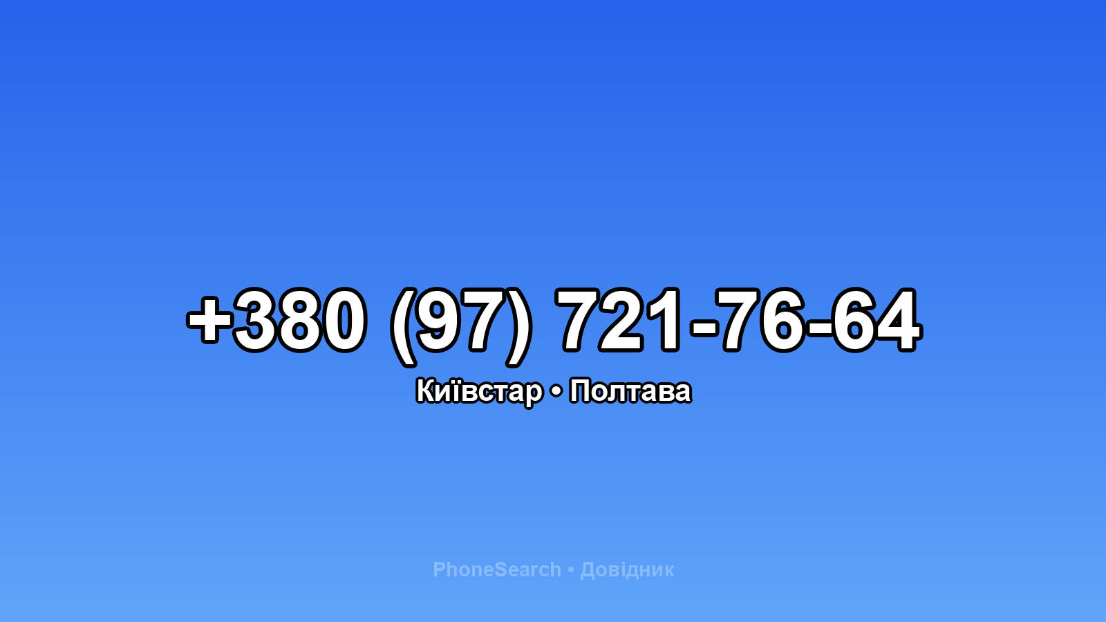 Номер +380 (97) 721-76-64 - вариант 2
