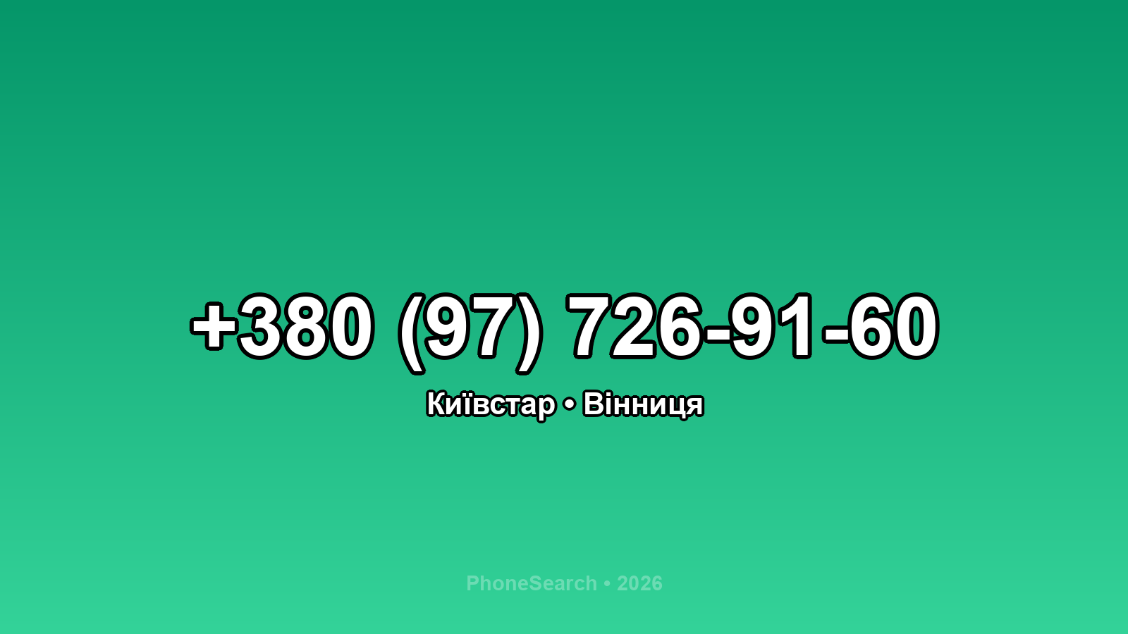 Номер +380 (97) 726-91-60 - вариант 2