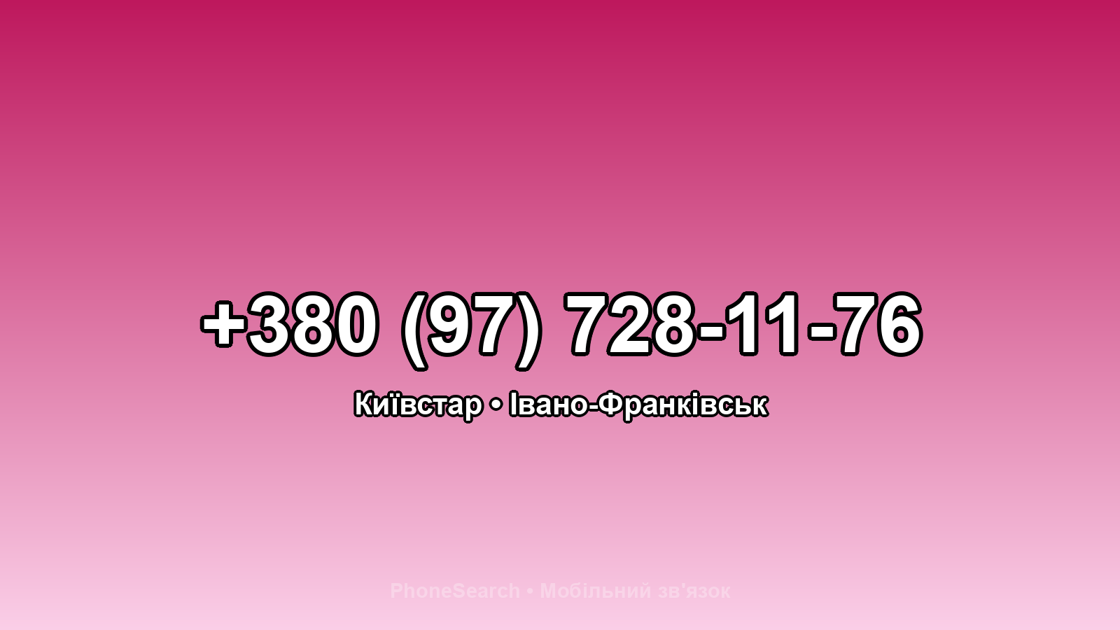 Номер +380 (97) 728-11-76 - вариант 1