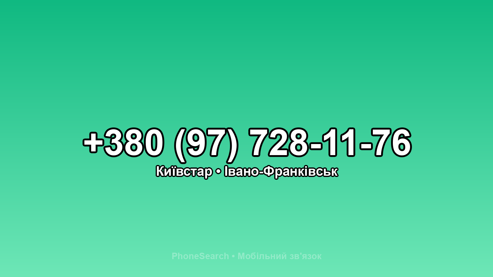 Номер +380 (97) 728-11-76 - вариант 2