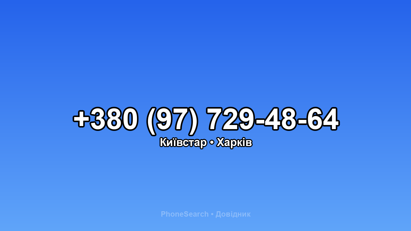 Номер +380 (97) 729-48-64 - вариант 2
