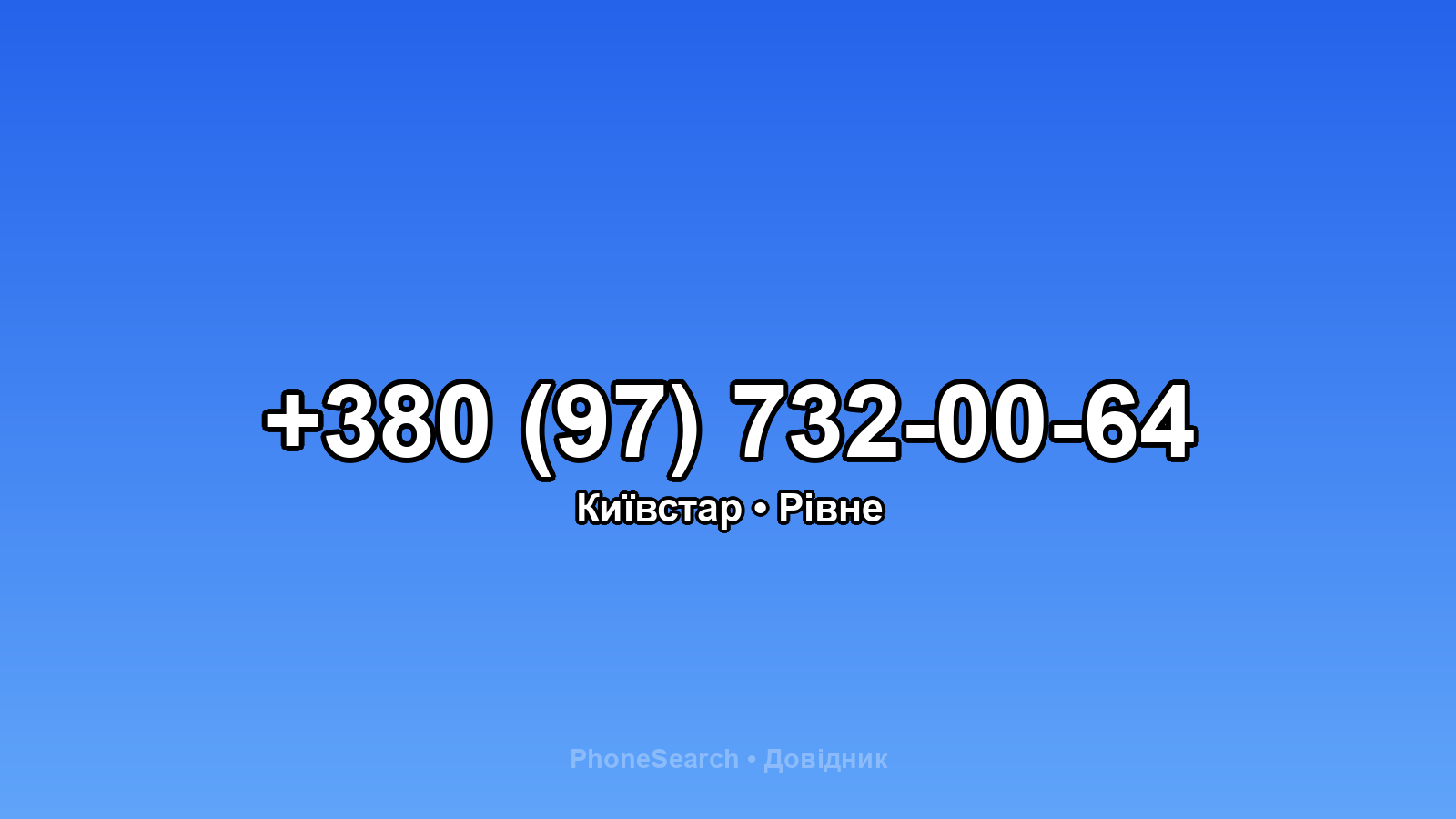 Номер +380 (97) 732-00-64 - вариант 2