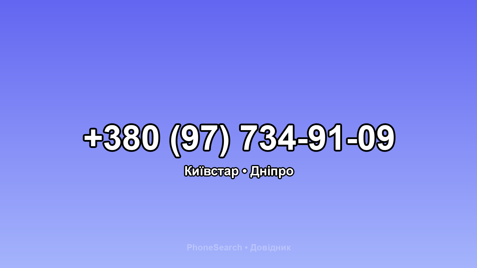 Номер +380 (97) 734-91-09 - вариант 1