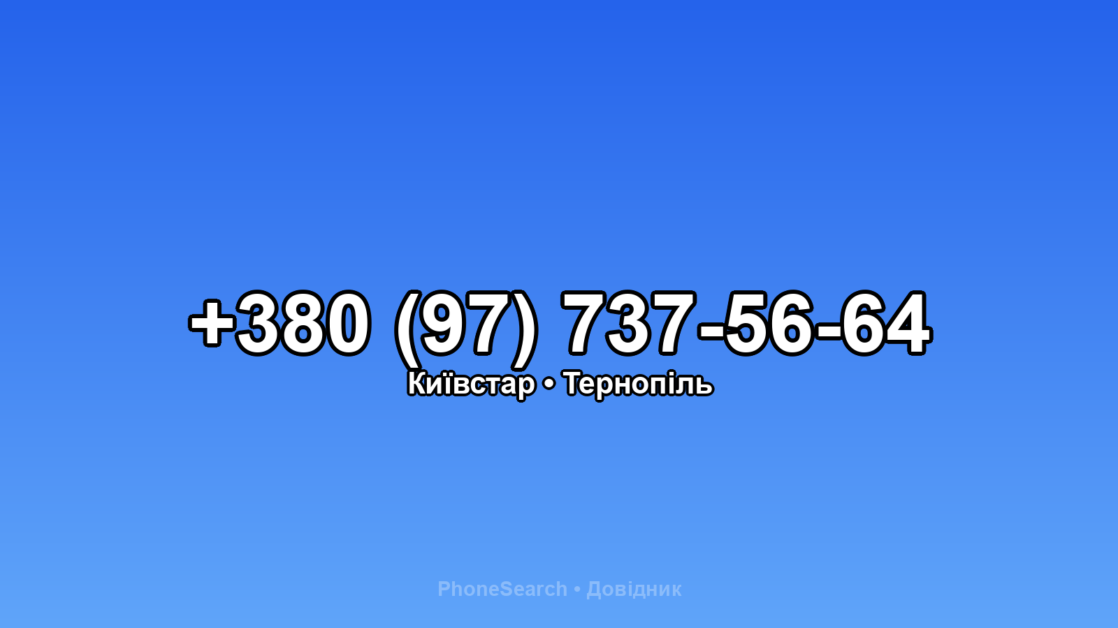Номер +380 (97) 737-56-64 - вариант 2