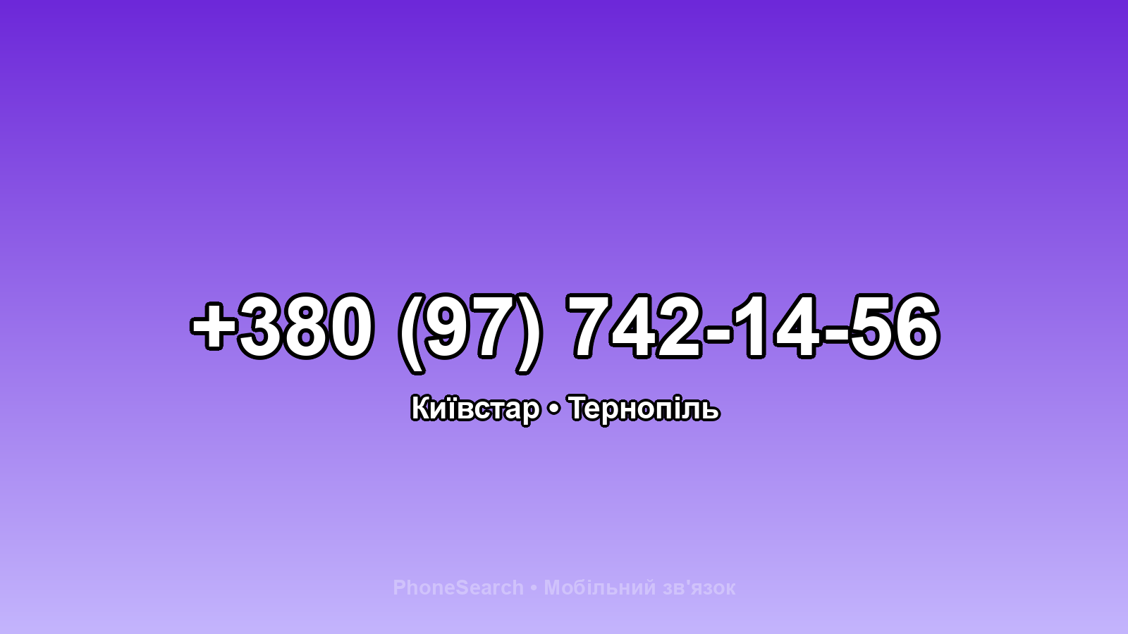 Номер +380 (97) 742-14-56 - вариант 1