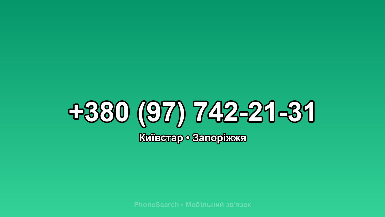Номер +380 (97) 742-21-31 - вариант 1