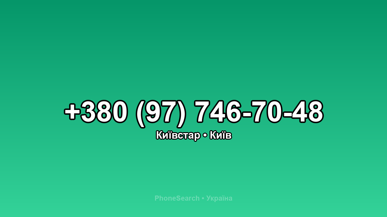 Номер +380 (97) 746-70-48 - вариант 1