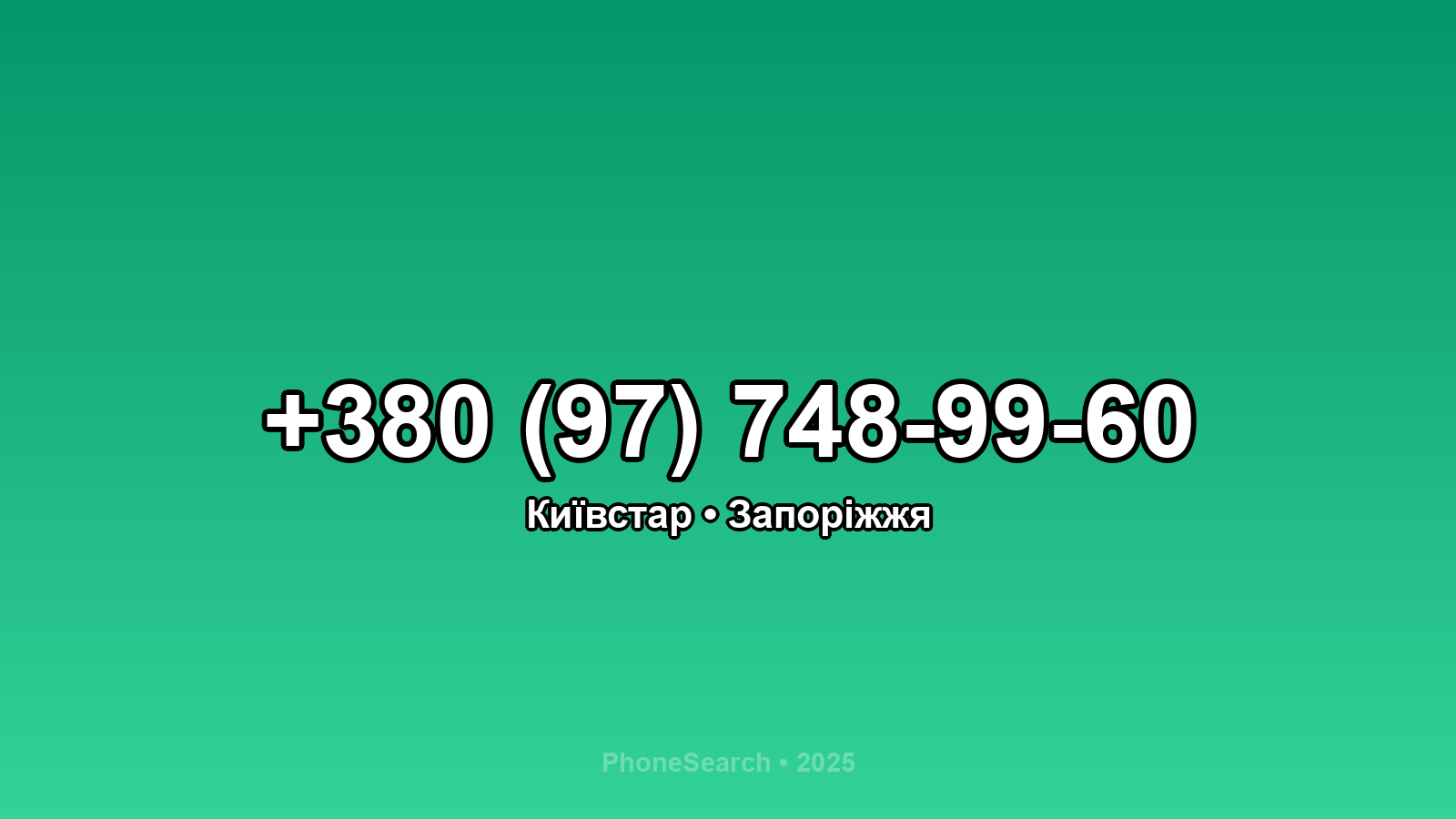 Номер +380 (97) 748-99-60 - вариант 2