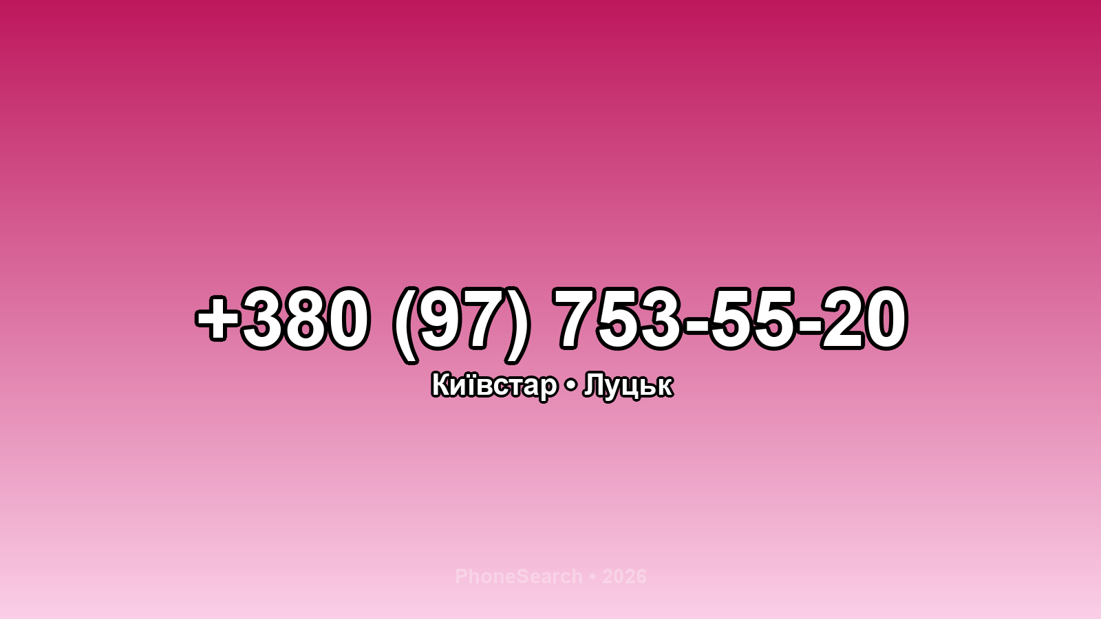 Номер +380 (97) 753-55-20 - вариант 2