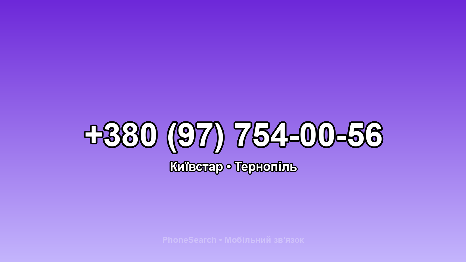 Номер +380 (97) 754-00-56 - вариант 1