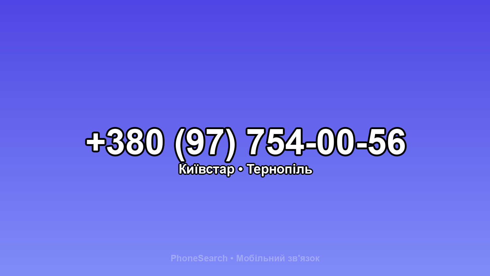 Номер +380 (97) 754-00-56 - вариант 2