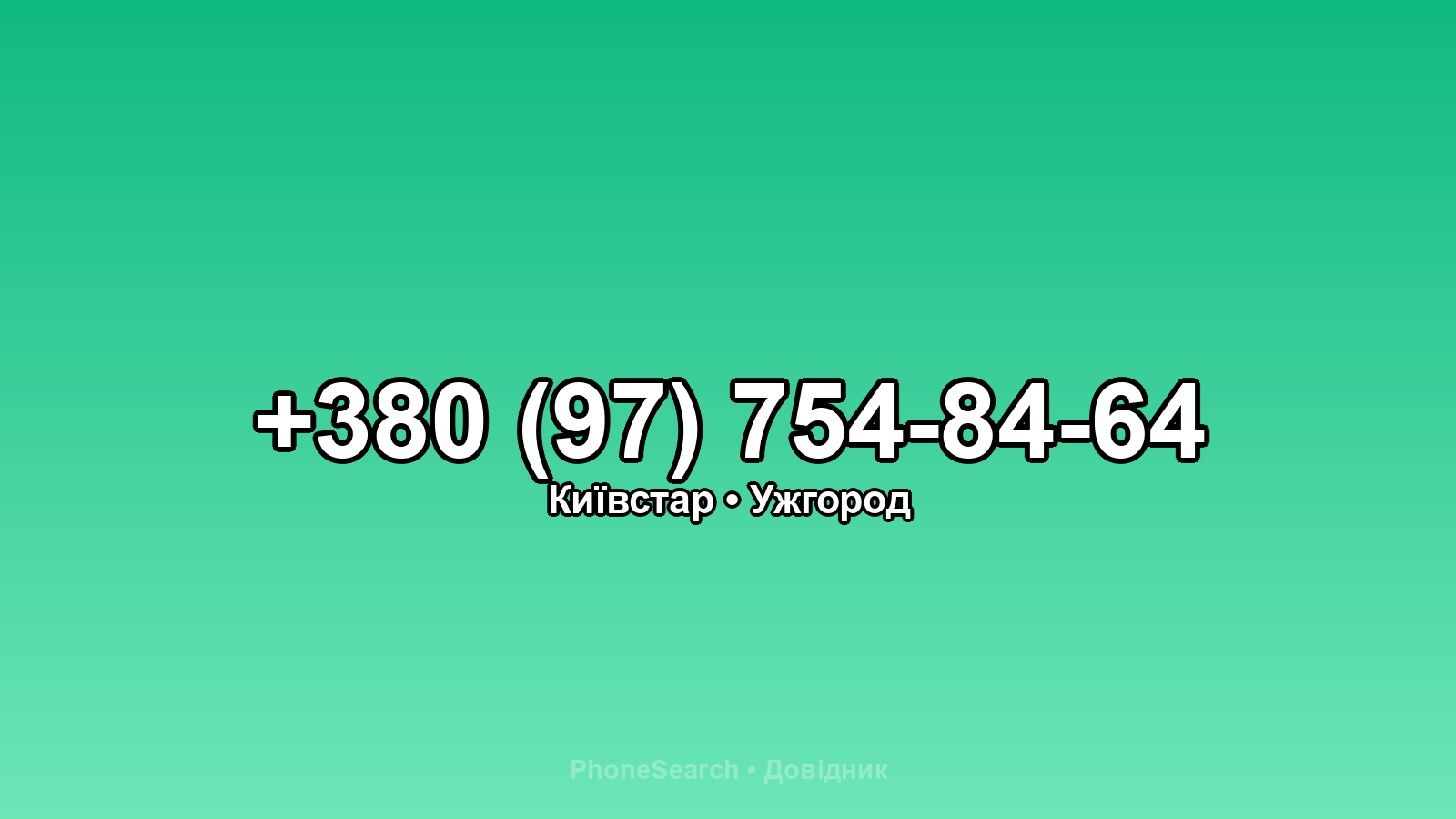 Номер +380 (97) 754-84-64 - вариант 1