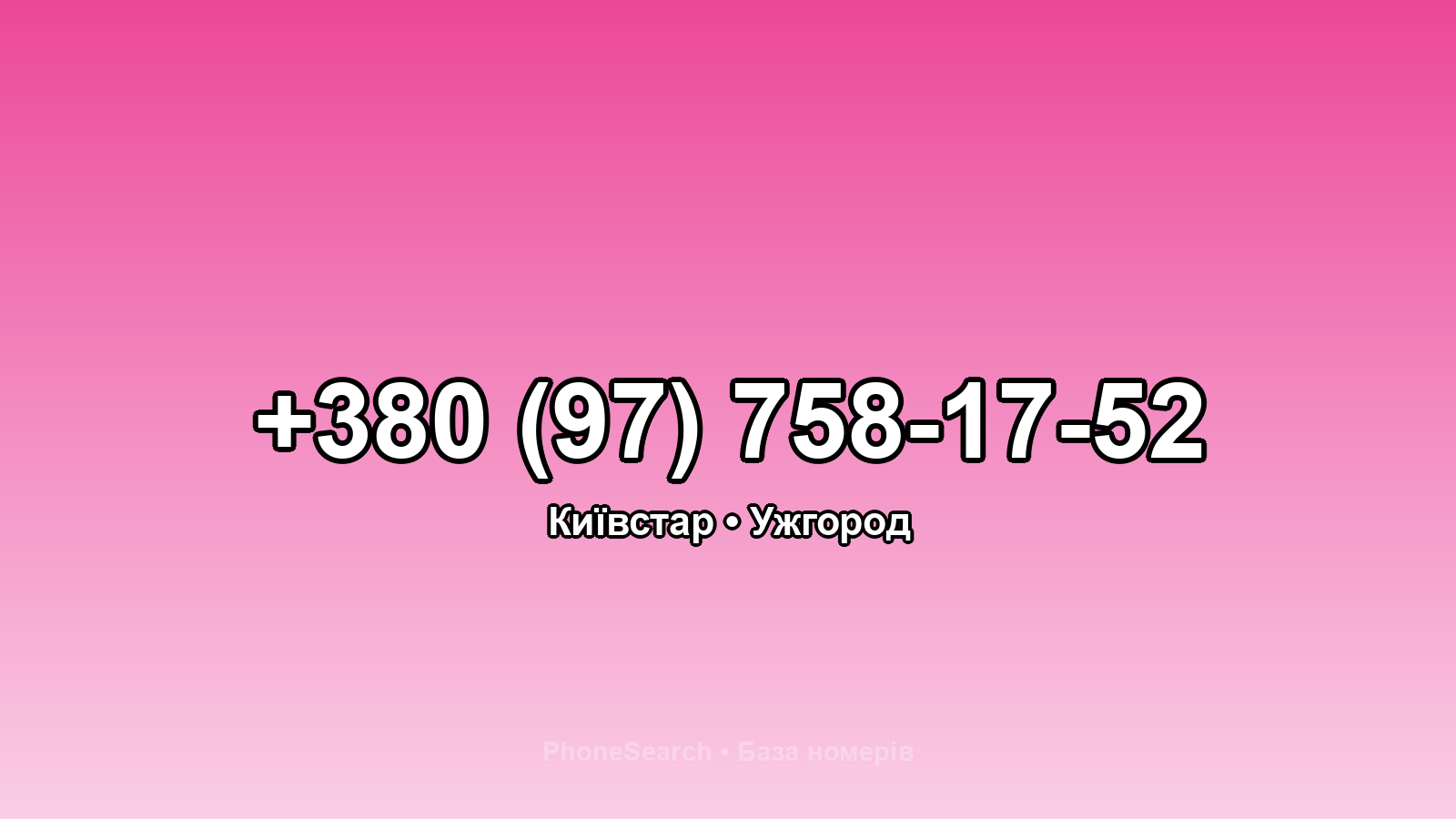 Номер +380 (97) 758-17-52 - вариант 2