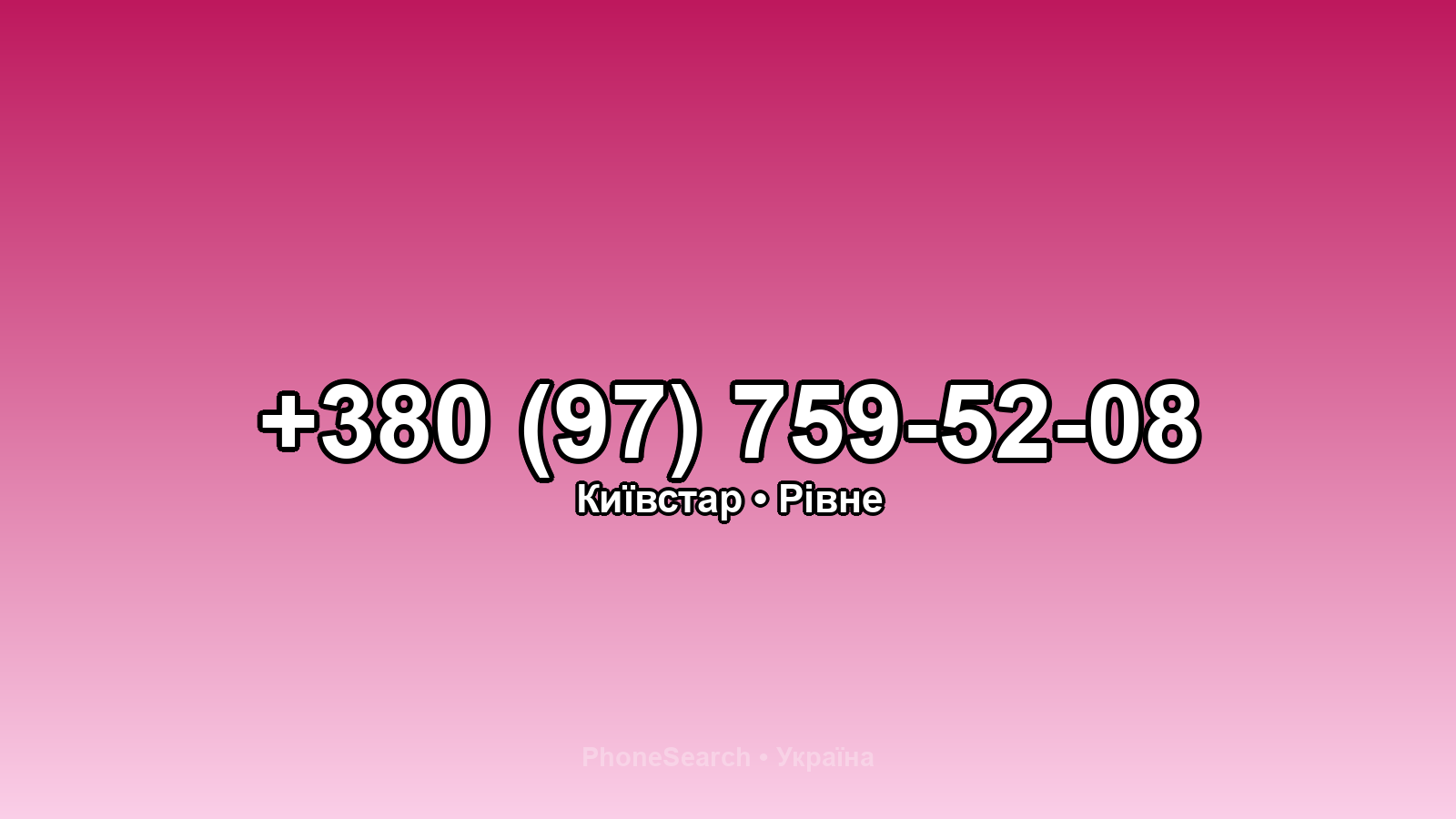 Номер +380 (97) 759-52-08 - вариант 1