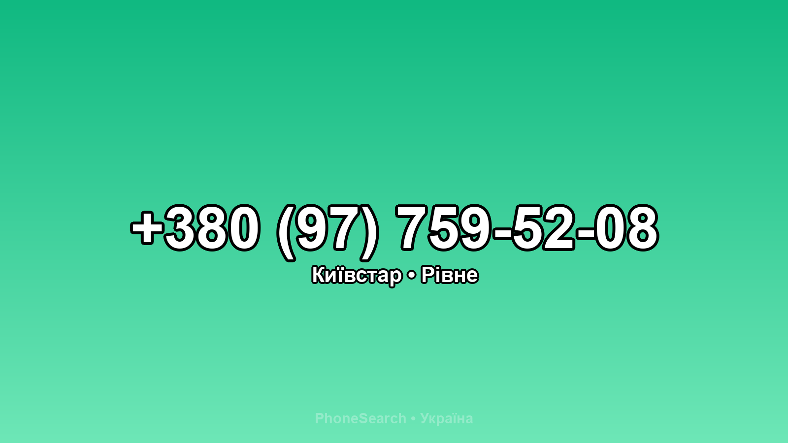 Номер +380 (97) 759-52-08 - вариант 2