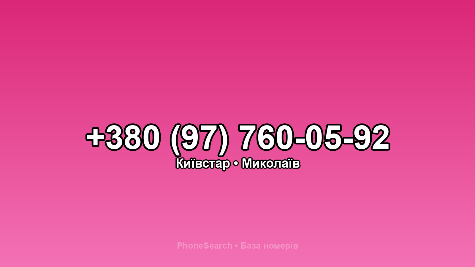 Номер +380 (97) 760-05-92 - вариант 1