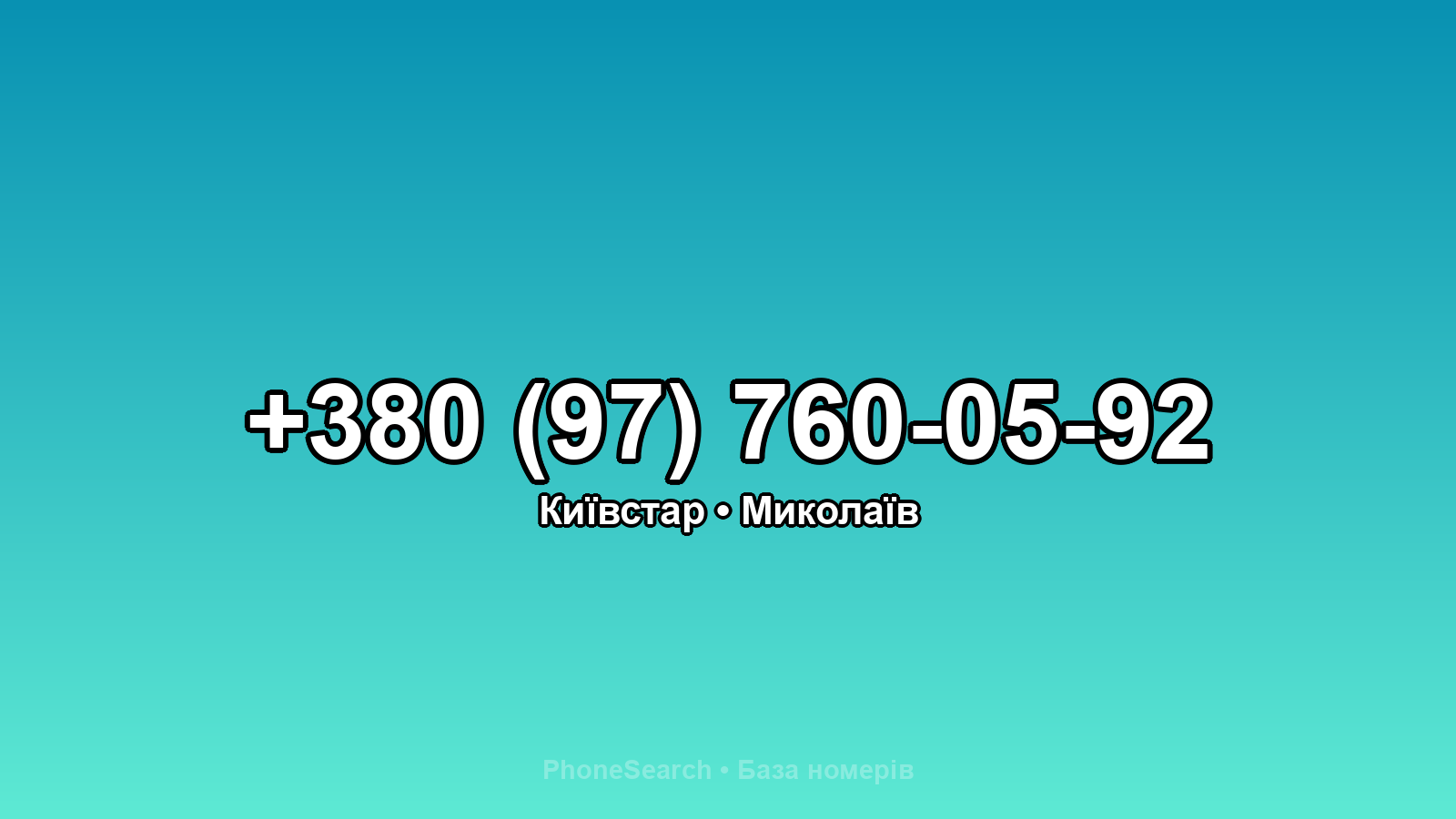 Номер +380 (97) 760-05-92 - вариант 2