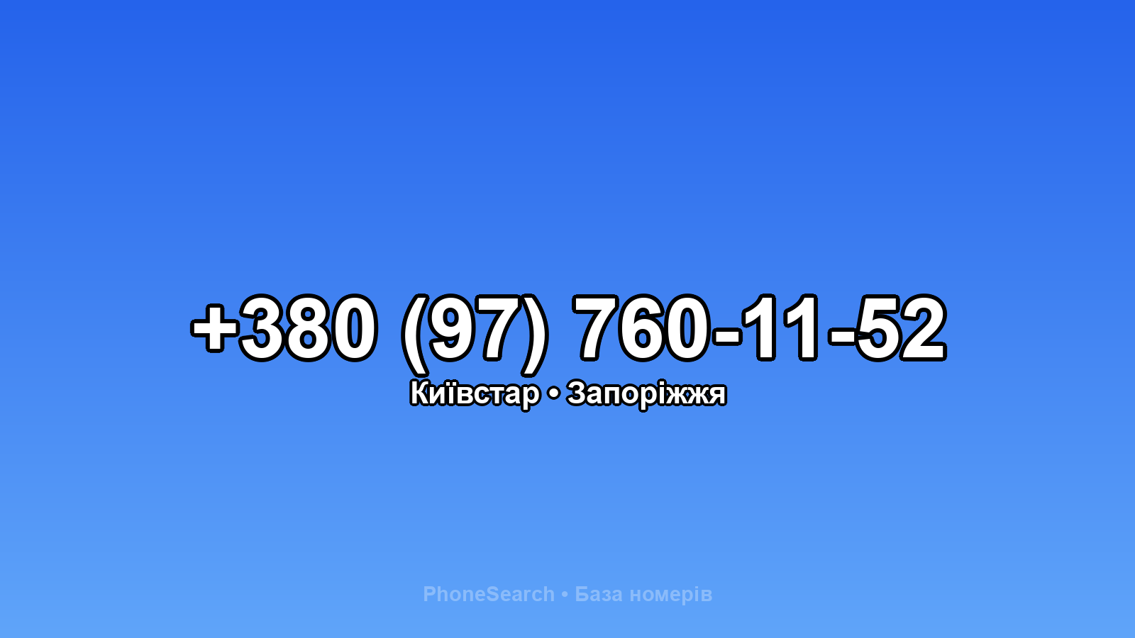 Номер +380 (97) 760-11-52 - вариант 1