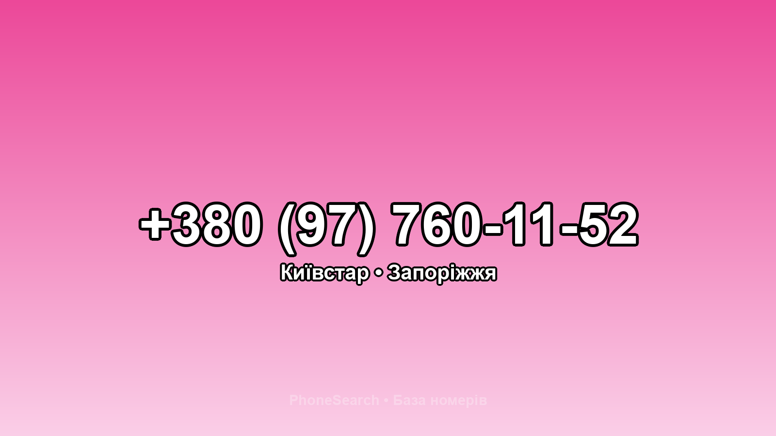 Номер +380 (97) 760-11-52 - вариант 2