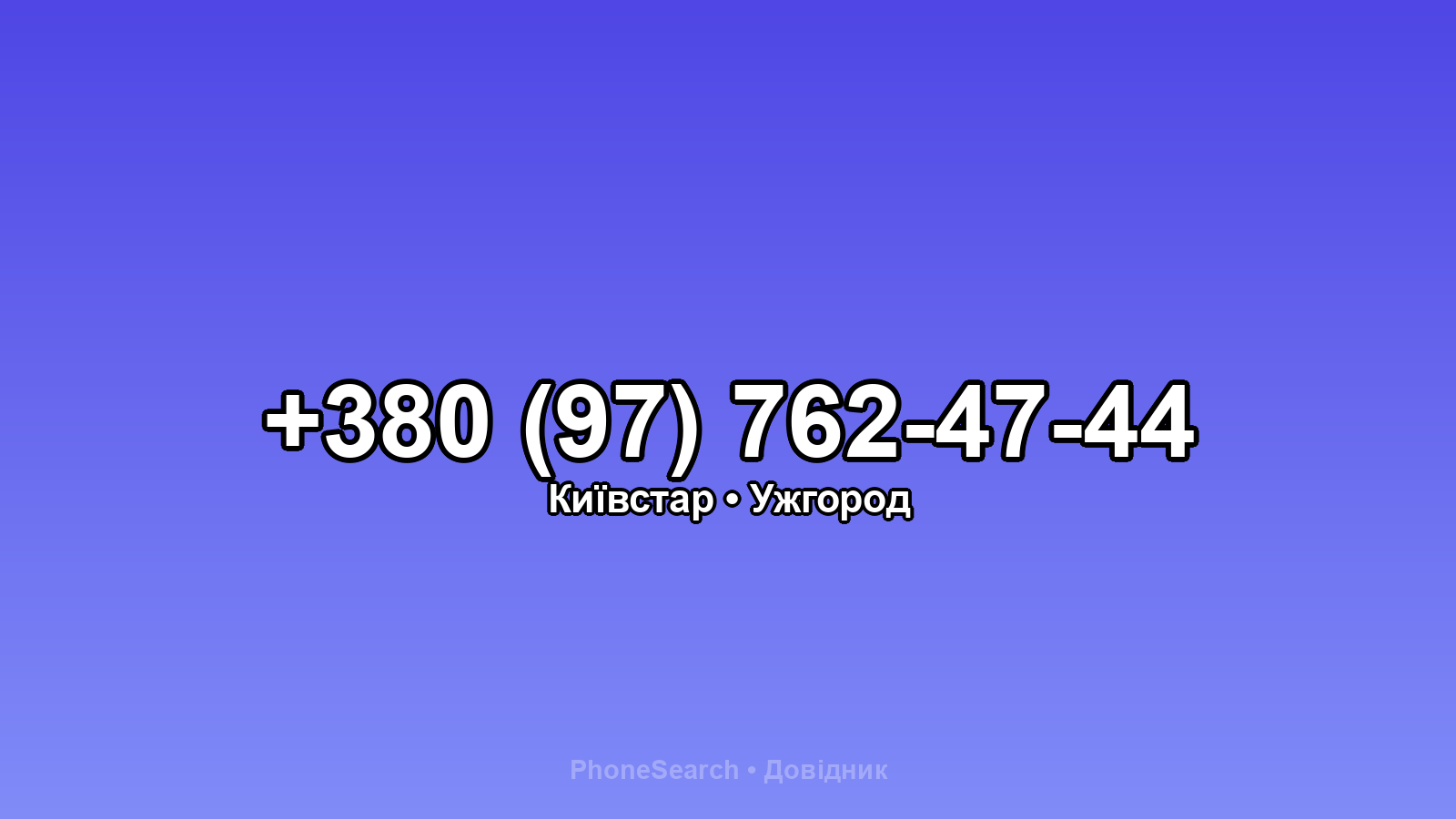 Номер +380 (97) 762-47-44 - вариант 1