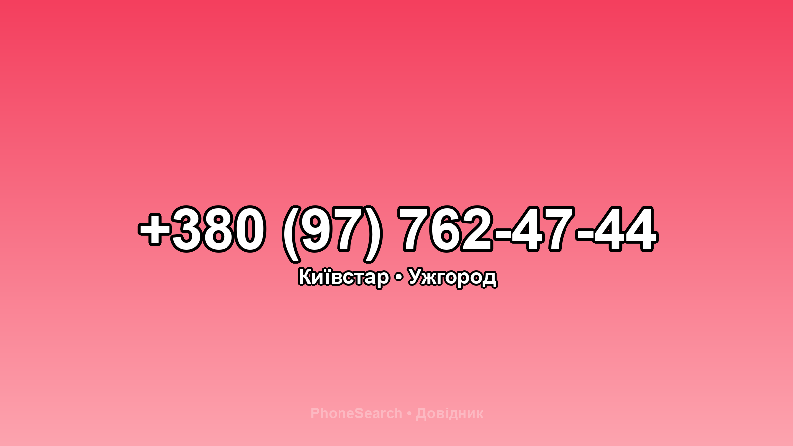 Номер +380 (97) 762-47-44 - вариант 2