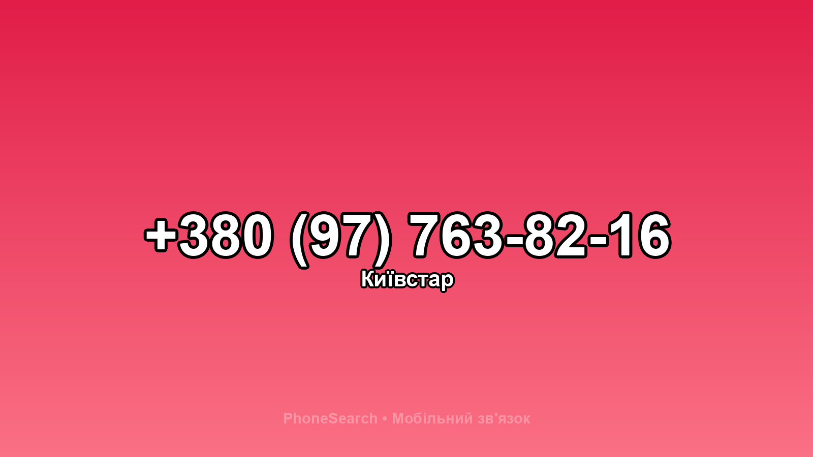 Номер +380 (97) 763-82-16 - вариант 1