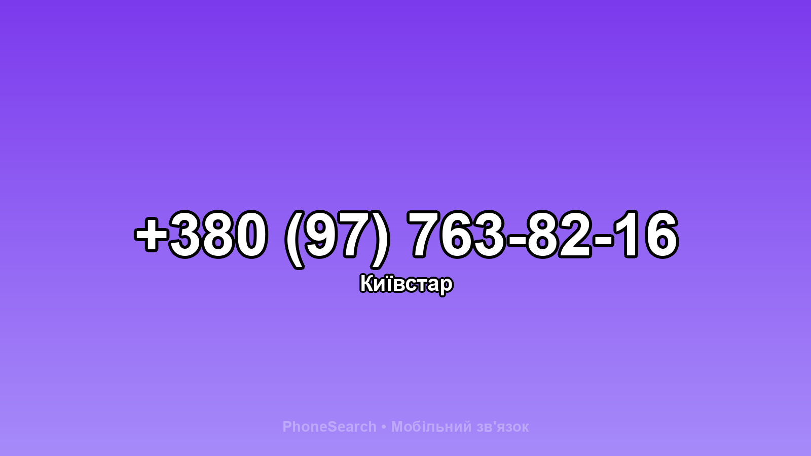 Номер +380 (97) 763-82-16 - вариант 2
