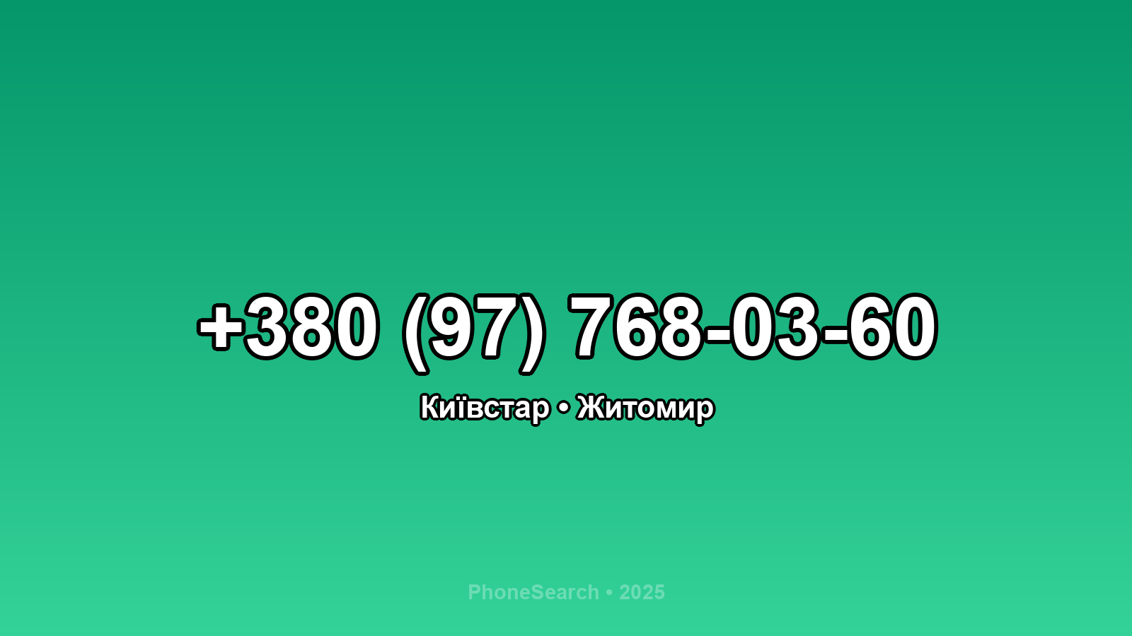 Номер +380 (97) 768-03-60 - вариант 2