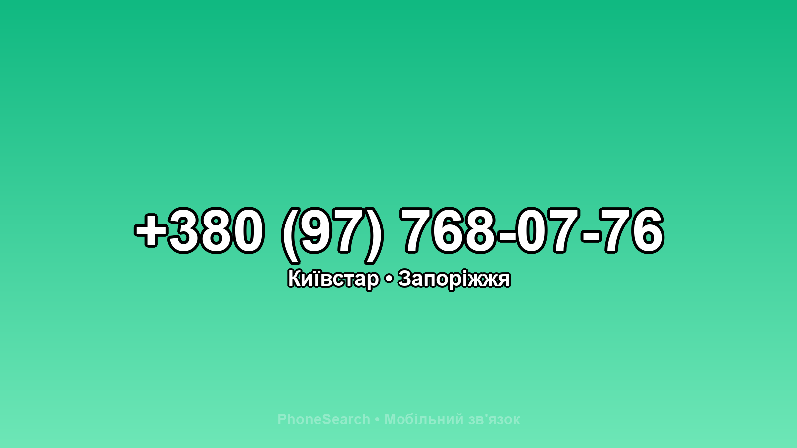 Номер +380 (97) 768-07-76 - вариант 2