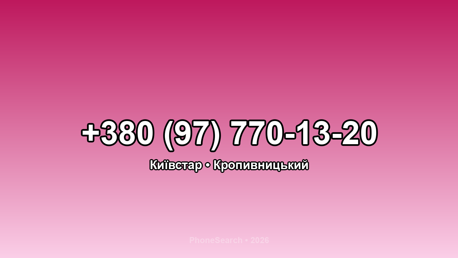 Номер +380 (97) 770-13-20 - вариант 2