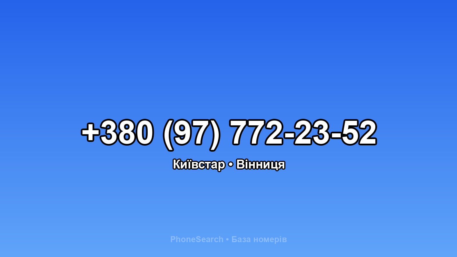Номер +380 (97) 772-23-52 - вариант 1
