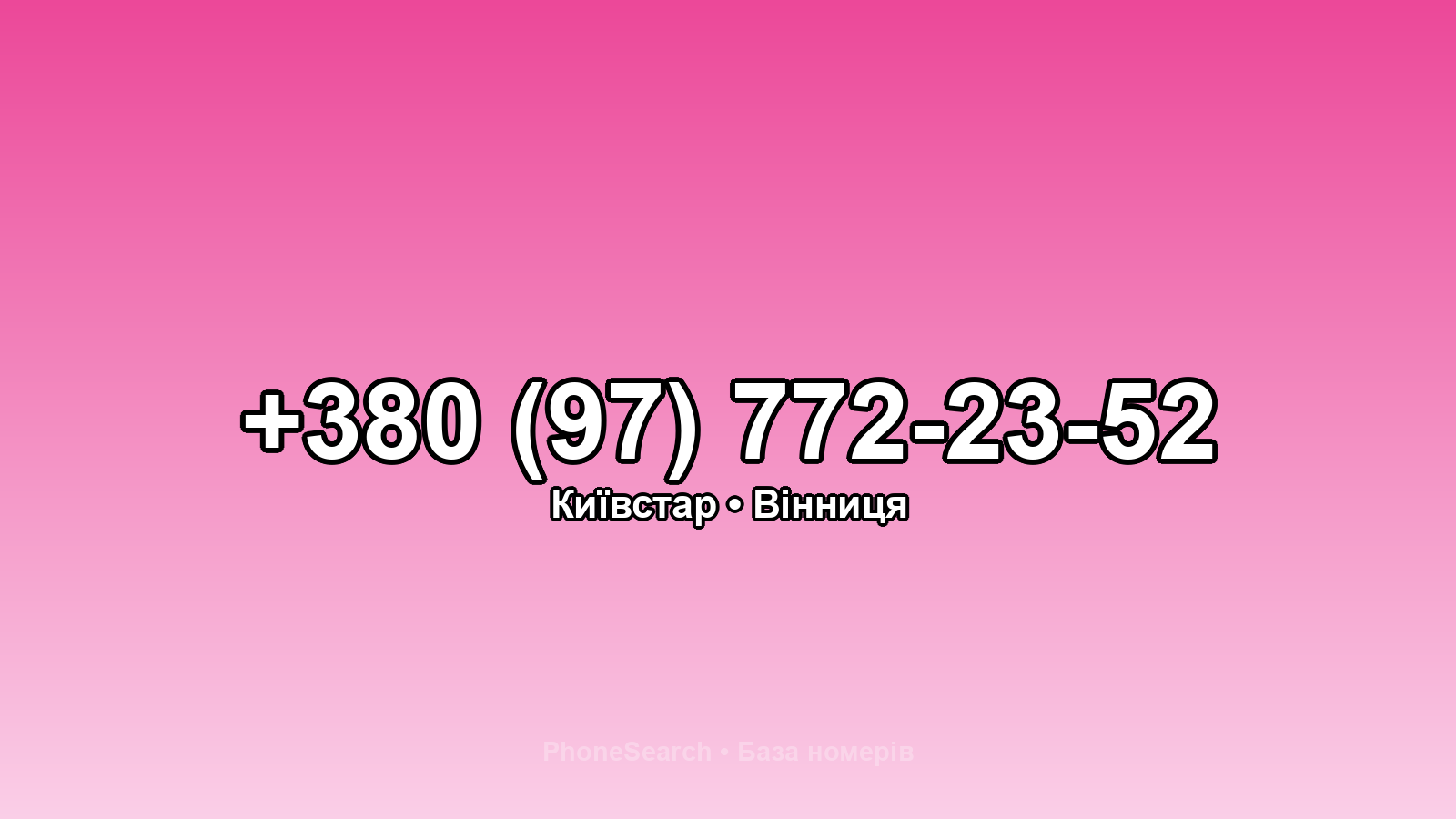 Номер +380 (97) 772-23-52 - вариант 2