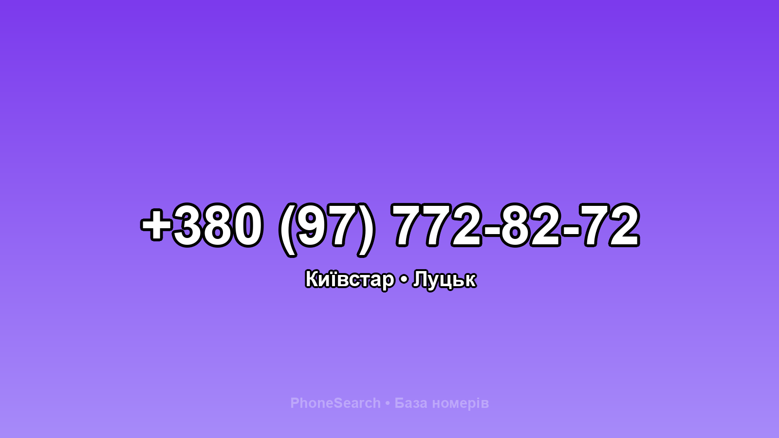 Номер +380 (97) 772-82-72 - вариант 1