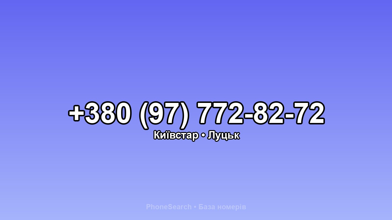 Номер +380 (97) 772-82-72 - вариант 2