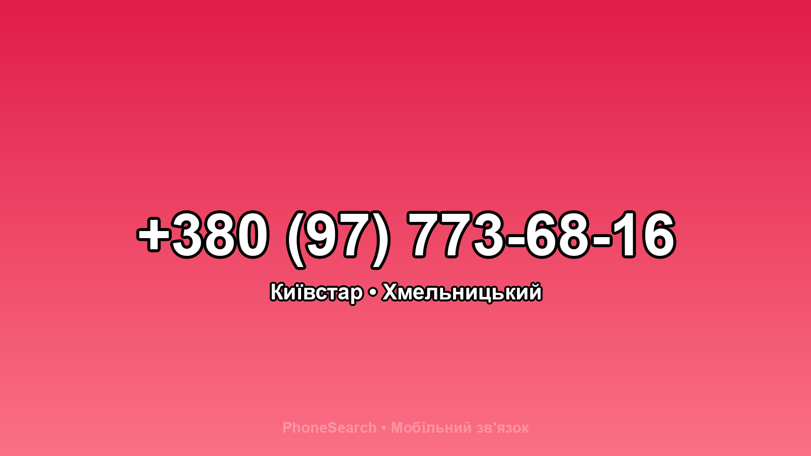Номер +380 (97) 773-68-16 - вариант 1
