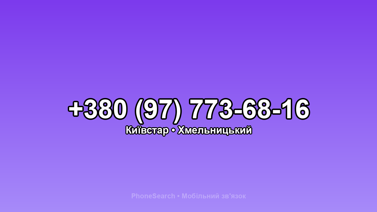 Номер +380 (97) 773-68-16 - вариант 2