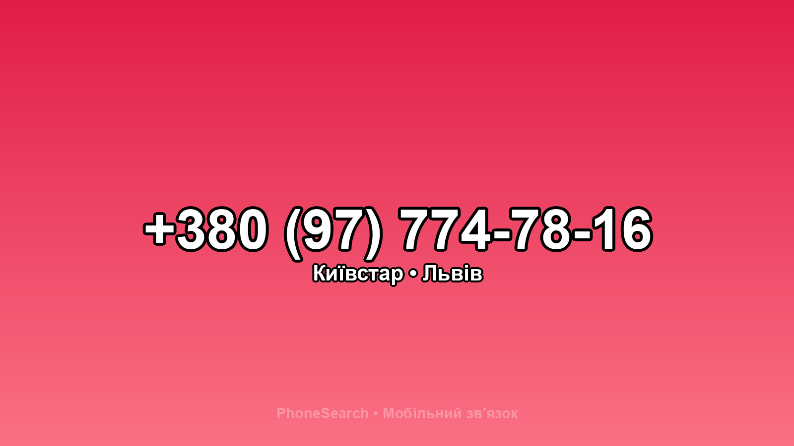 Номер +380 (97) 774-78-16 - вариант 1