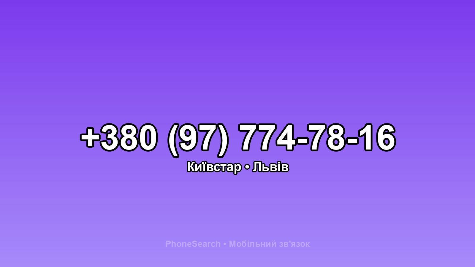 Номер +380 (97) 774-78-16 - вариант 2