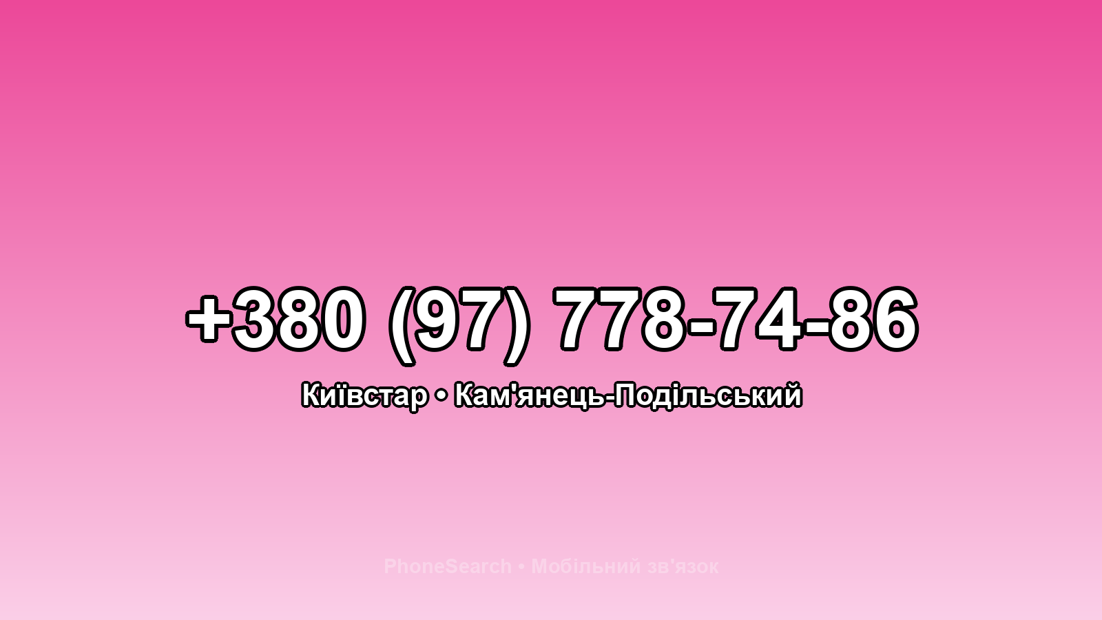 Номер +380 (97) 778-74-86 - вариант 2
