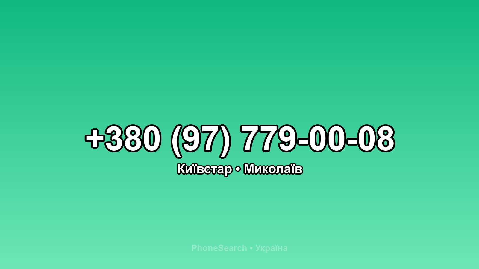 Номер +380 (97) 779-00-08 - вариант 2