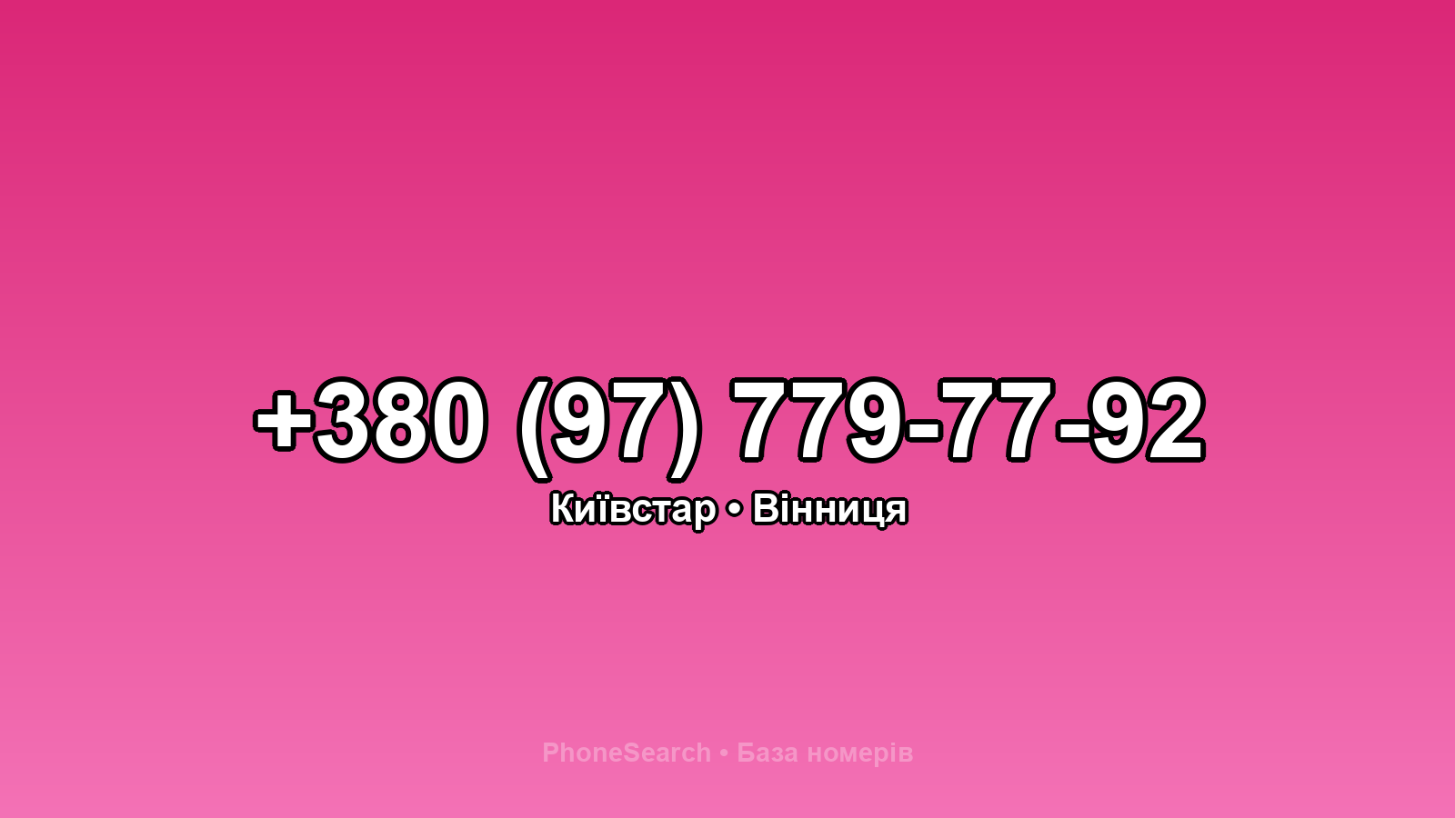 Номер +380 (97) 779-77-92 - вариант 1