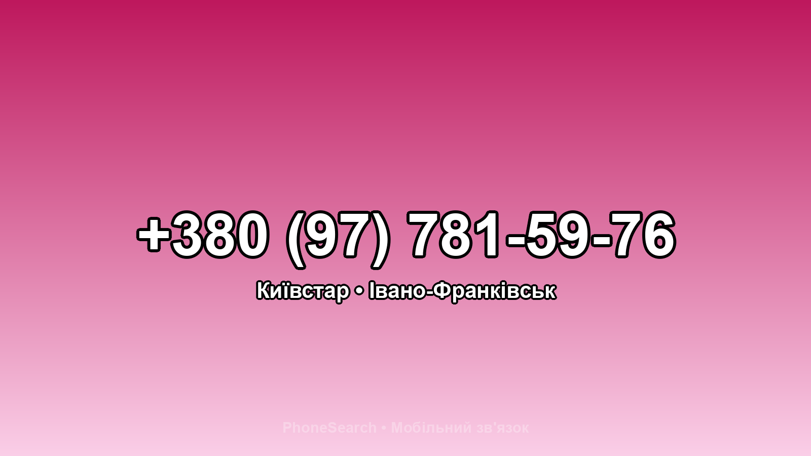 Номер +380 (97) 781-59-76 - вариант 1