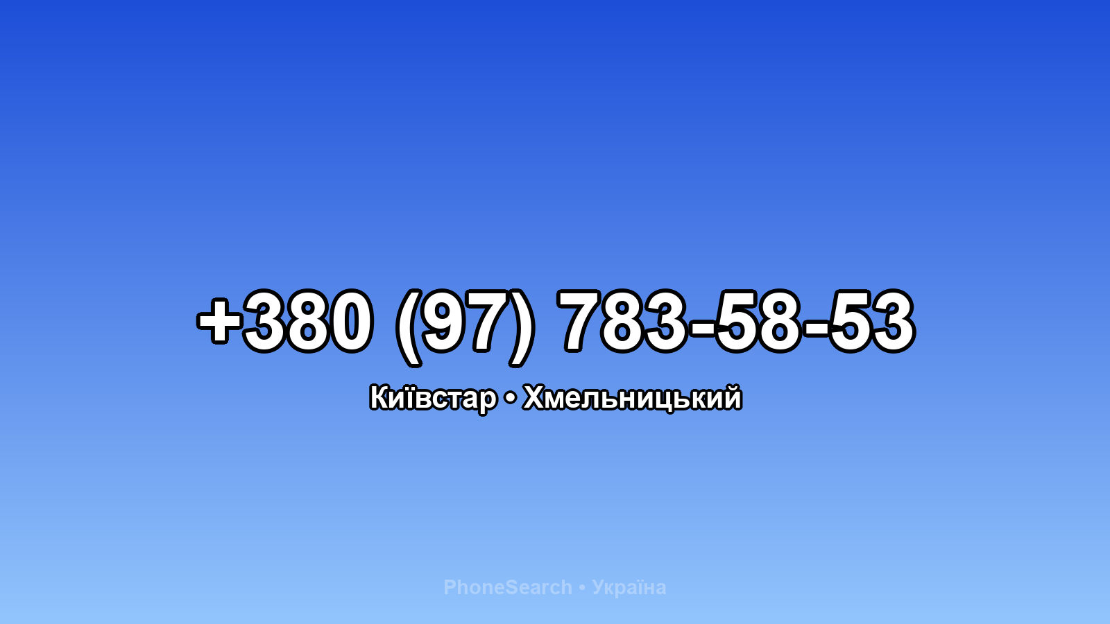Номер +380 (97) 783-58-53 - вариант 1