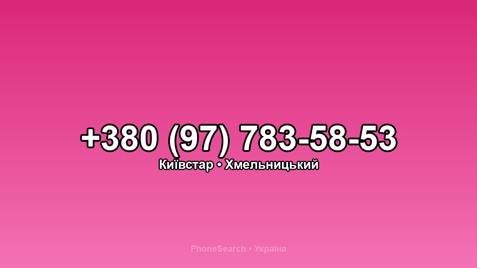 Номер +380 (97) 783-58-53 - вариант 2