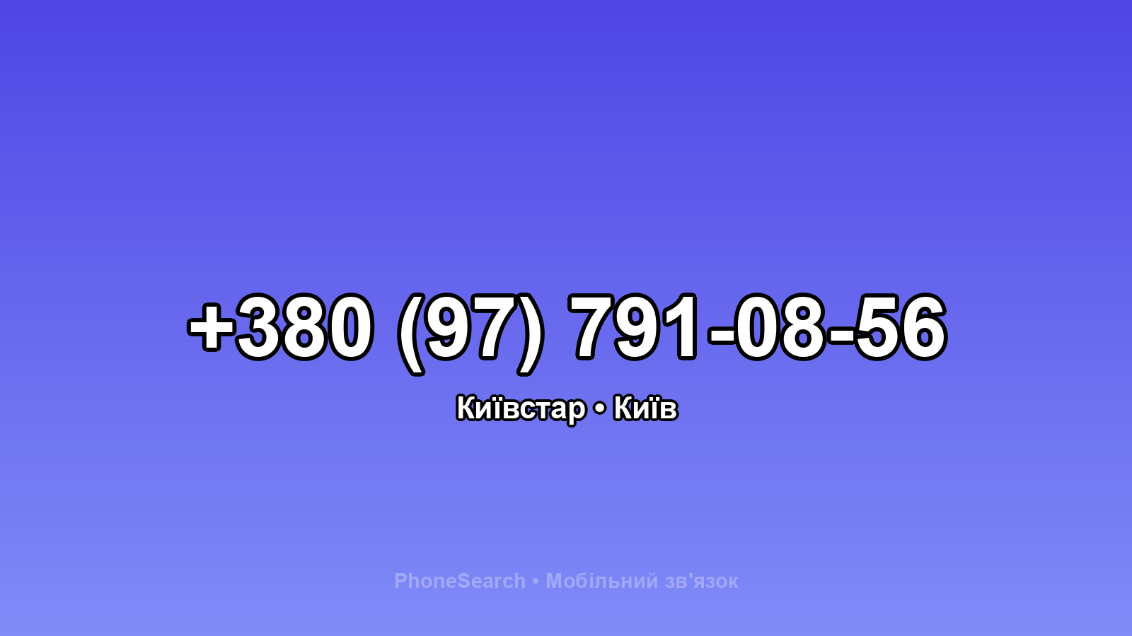 Номер +380 (97) 791-08-56 - вариант 2