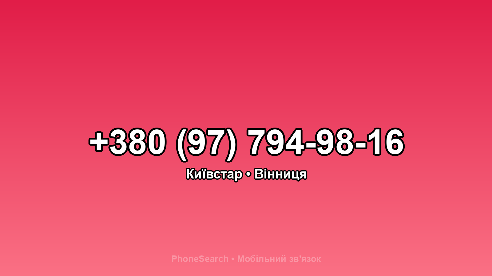 Номер +380 (97) 794-98-16 - вариант 1