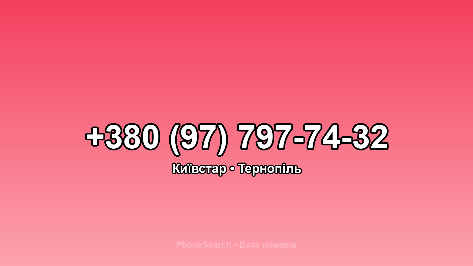 Номер +380 (97) 797-74-32 - вариант 1