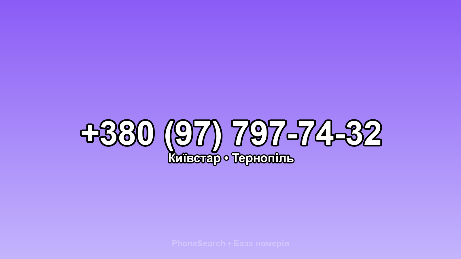 Номер +380 (97) 797-74-32 - вариант 2