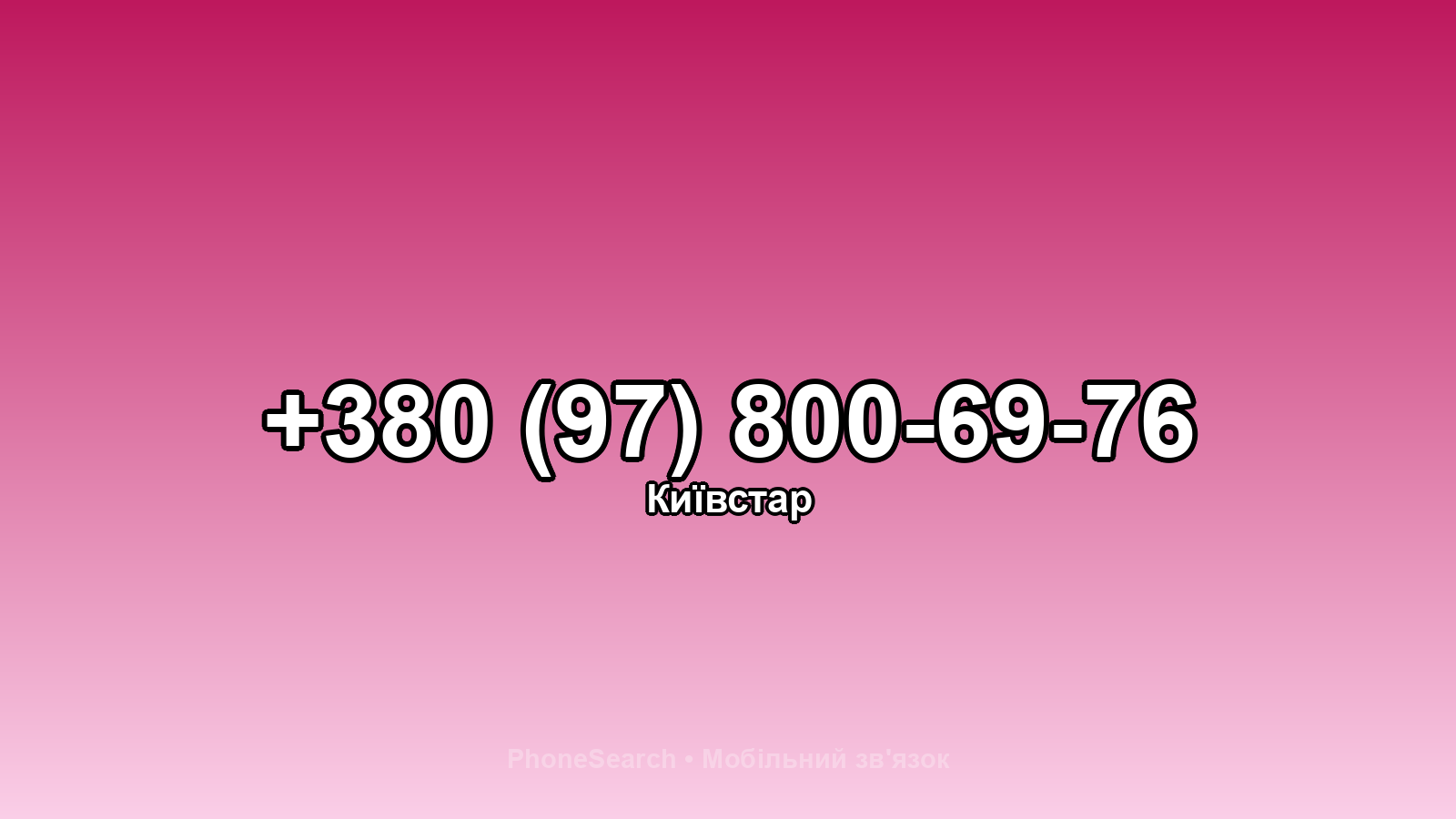 Номер +380 (97) 800-69-76 - вариант 1